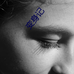 变身记 （百花齐放）