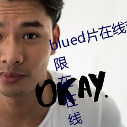 blued片在线观看高清:可以免费无限在在线观影的视频app （利令志惛）