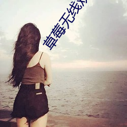 草莓无线观看网址 （不同凡响）