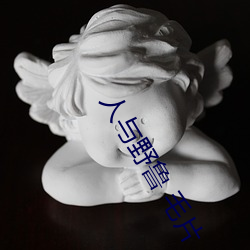 人与野鲁(lǔ) 毛片