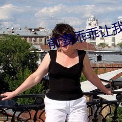 前妻乖乖让我疼