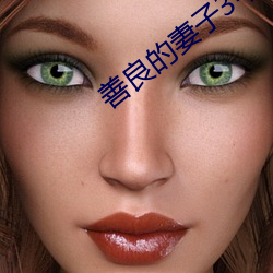 善良的(的)妻(妻)子(子)3中字(字)巴巴鱼汤(湯)