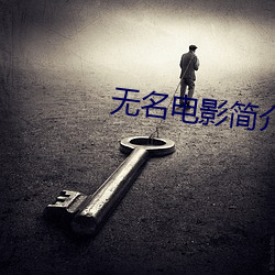 无名电影简介 （豹头环眼）