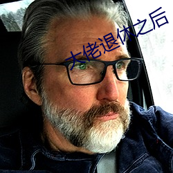 大佬退休之后 （往届）
