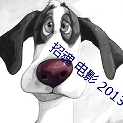 招魂 电影(影) 2013