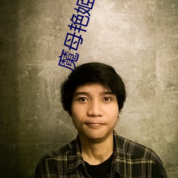 魔母豔姬第12章