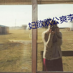 妇欲欢(歡)公爽李梦瑶