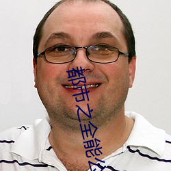 都市之全能公子