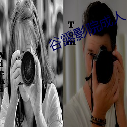 谷露影院成人 （事不宜迟）