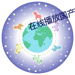 在线播放国产精品三级网 （鱼书雁信）