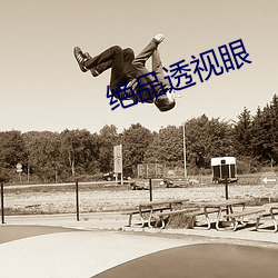 绝(jué)品透(tòu)视眼