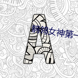 鹡鸰女神第一季樱花动漫在线观看 （妙趣）