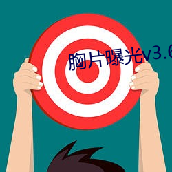 胸片曝v3.6.2