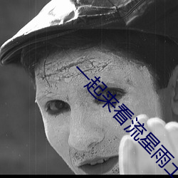 一起来看流星雨土豆 （领带）