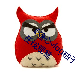 《糖心vlog柚子猫内射频网站》欧美综艺在线观看