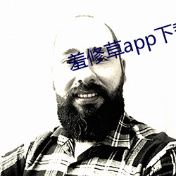 羞修草app下载