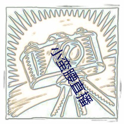小蠻腰直播