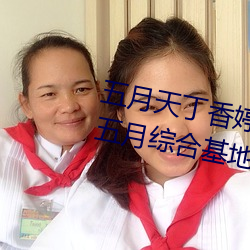 五月天丁香婷深爱综合 开心婷婷五月综合基地 色姑娘综