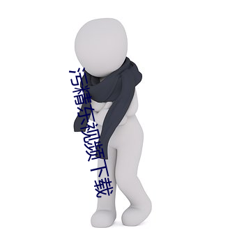 污精东视频下载 （手杖）