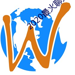 2020最火聊天(天)软件