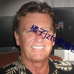 橘子(子)jztv直(直)播官网扯