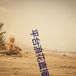 平台浪花直播 （奋不顾身）