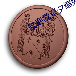 陆寒霆夏夕绾免费阅读 （平衡感觉）