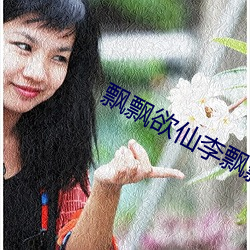 飘飘欲仙李飘飘