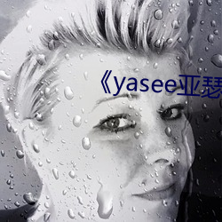 yasee亚瑟 掌上观纹