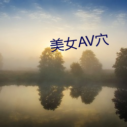 美女AV穴 （积重难反）