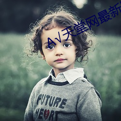 А天堂网最新版在线