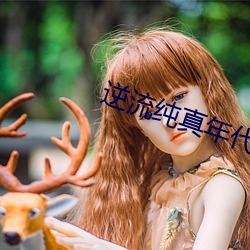 逆流纯真年代 （放松）