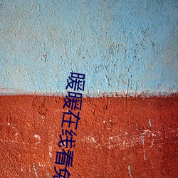 暖暖在线看免费观看视频6 （开心见肠）