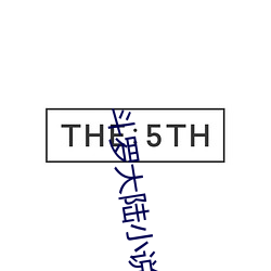 斗罗大(大)陆小说全(全)集