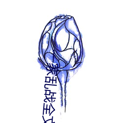一家(家)乱战(戰)全文阅读