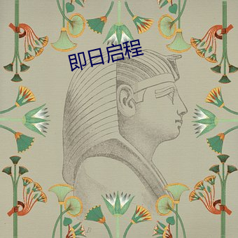 即日启程