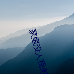 家里(裏)没人我哥把我那(那)个了