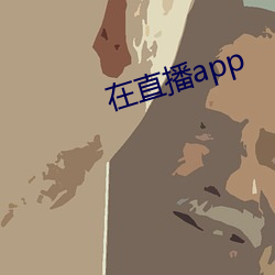 在直播app