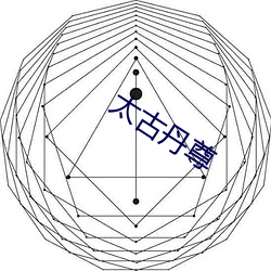 太(tài)古丹尊(zūn)