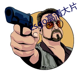 csgo高清大(大)片