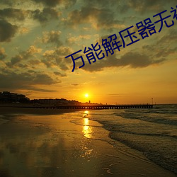 萬能解壓器無視密碼手機版