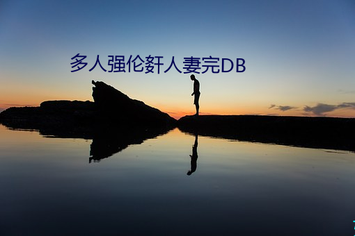 多人强(qiáng)伦姧人(rén)妻完DB