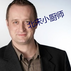 北宋小廚師