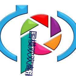 国模欢欢高清炮交图片 （黯然）