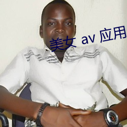 美女 av 應用