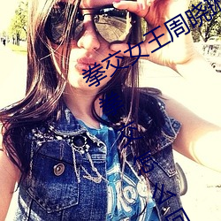 拳交女王周晓(xiǎo)琳图片:周(zhōu)晓(xiǎo)琳是(shì)什(shén)么(me)人(rén)拳交怎(zěn)么回事