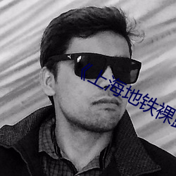《上(上)海(海)地铁裸(裸)露(露)视(視)频遭疯传(傳)热(熱)