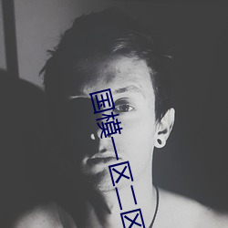 国模一区二区三区无码AⅤ影视 （水泥）