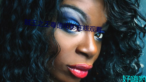 贼王(wáng)之(zhī)王粤语(yǔ)电影在线观看