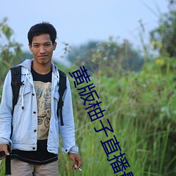 黄版柚(yòu)子直播(bō)最新版这款